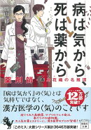 病は気から、死は薬から 薬剤師・毒島花織の名推理
