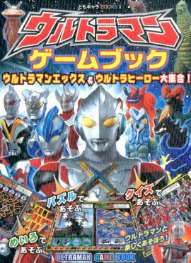 ウルトラマンゲームブック