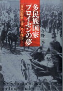 多民族国家プロイセンの夢