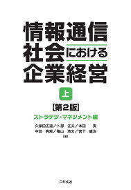 情報通信社会における企業経営(上)　第2版 ストラテジ・マネジメント編 [ 久保田 正道 ]