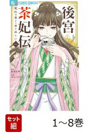 【全巻】 後宮茶妃伝〜寵妃は愛より茶が欲しい〜 1-8巻セット