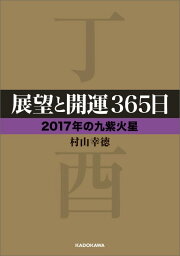楽天ブックス: 展望と開運2025 - 村山 幸徳 - 9784046071644 : 本