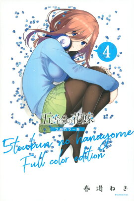 五等分の花嫁　フルカラー版（4）