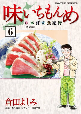 味いちもんめ〜にっぽん食紀行〜（6）
