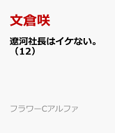 遼河社長はイケない。（12） （フラワーCアルファ） [ 文倉咲 ]