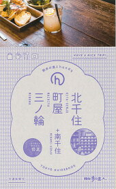 北千住・町屋・三ノ輪 南千住 （散歩の達人handy　5）