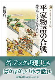 平家物語の合戦 戦争はどう文学になるのか （歴史文化ライブラリー　617） [ 佐伯　真一 ]