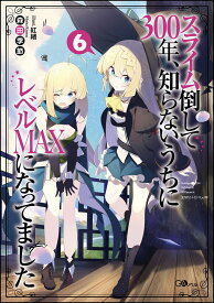 スライム倒して300年、知らないうちにレベルMAXになってました6 （GAノベル） [ 森田 季節 ]