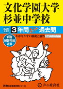 文化学園大学杉並中学校（2027年度用）