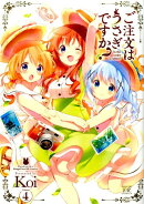 ご注文はうさぎですか？　4