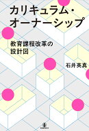 カリキュラム・オーナーシップ