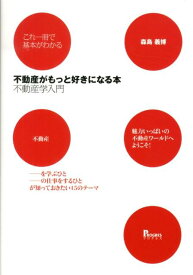 不動産がもっと好きになる本 不動産学入門 [ 森島義博 ]