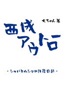 【POD】西成アウトロー -シャバとムショの往復日記ー