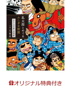 【楽天ブックス限定特典】乱太郎とめぐるふしぎな世界(特製ポストカード2枚) [ 尼子騒兵衛 ]