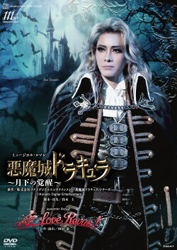 花組宝塚大劇場公演 ミュージカル・ロマン『悪魔城ドラキュラ』〜月下の覚醒〜/Romantic Revue『愛, Love Revue!』