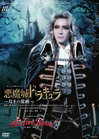 花組宝塚大劇場公演 ミュージカル・ロマン『悪魔城ドラキュラ』～月下の覚醒～/Romantic Revue『愛, Love Revue！』 [ 宝塚歌劇団 ]