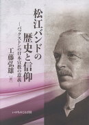 松江バンドの歴史と信仰