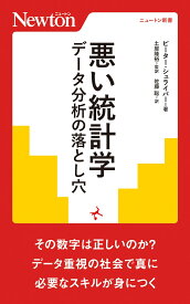 悪い統計学 データ分析の落とし⽳ （ニュートン新書　ニュートン新書） [ ピーター・シュライバー ]