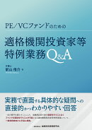 PE/VCファンドのための適格機関投資家等特例業務Q&A