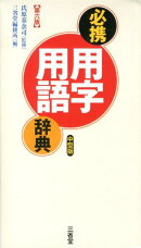 必携用字用語辞典第6版