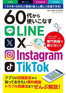 60代から使いこなすLINE・X・Instagram・TikTok