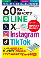 60代から使いこなすLINE・X・Instagram・TikTok （ワン・コンピュータムック） [ ゲットナビ編集部 ]