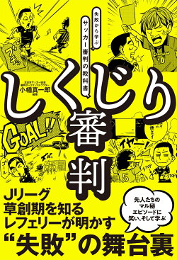 しくじり審判 先人の失敗から学ぶサッカー審判の教科書