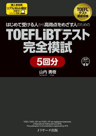 はじめて受ける人から高得点をめざす人のための TOEFL iBT®テスト完全模試 5回分 [ 山内 勇樹 ]