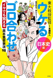 ウケるゴロ合わせ《日本史編》 イヤでも覚える基本重要事項98 [ 本郷和人 ]