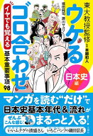 ウケるゴロ合わせ《日本史編》 イヤでも覚える基本重要事項98 [ 本郷和人 ]