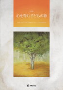 心を育む子どもの歌2訂版