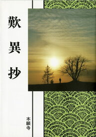 浄土真宗聖典　歎異抄（現代語版） [ 浄土真宗教学研究所浄土真宗聖典編纂委員会 ]