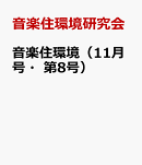音楽住環境（11月号・第8号）