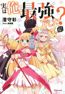 実は俺、最強でした？8