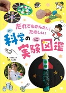 だれでもかんたん！ たのしい！ 科学の実験図鑑