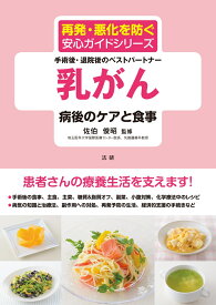 乳がん　病後のケアと食事 （再発・悪化を防ぐ安心ガイドシリーズ） [ 佐伯 俊昭 ]