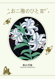 楽天ブックス: 芭蕉ほそ道 - 柴山芳隆 - 9784894770362 : 本 