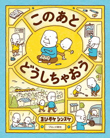 このあと どうしちゃおう [ ヨシタケシンスケ ]