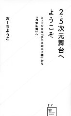 2．5次元舞台へようこそ　ミュージカル『テニスの王子様』から『刀剣乱舞』へ