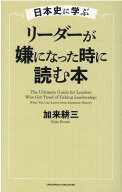 日本史に学ぶ　リーダーが嫌になった時に読む本 [ 加来　耕三 ]
