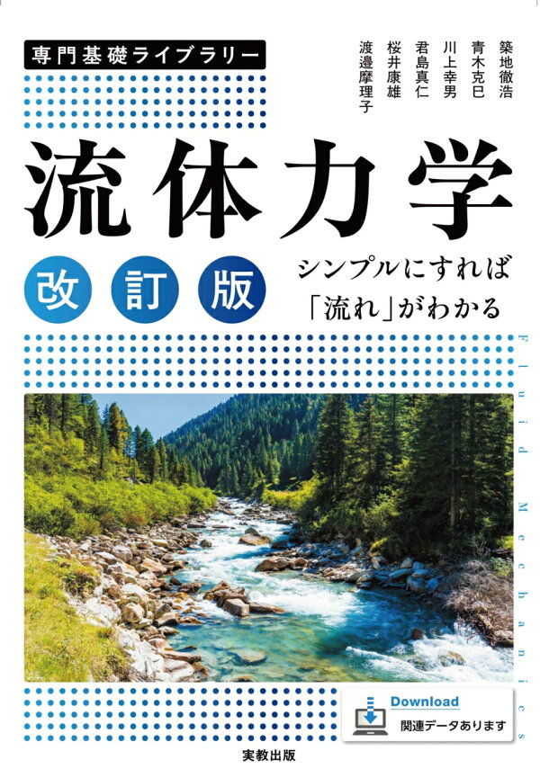 楽天ブックス: 専門基礎ライブラリー 流体力学 改訂版 シンプルにすれ 
