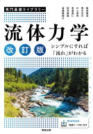 専門基礎ライブラリー 流体力学 改訂版 シンプルにすれば「流れ」がわかる [ 築地徹浩 ]