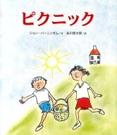 ピクニック [ ジョン・バーニンガム ]