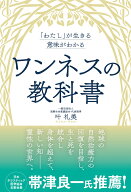 「わたし」が生きる意味がわかる　ワンネスの教科書 [ 叶礼美 ]
