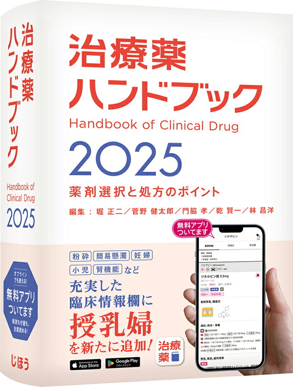 楽天ブックス: 治療薬ハンドブック2025 - 薬剤選択と処方のポイント 