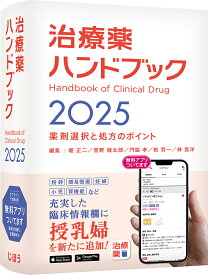 治療薬ハンドブック2025 薬剤選択と処方のポイント [ 堀 正二 ]