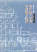 熊本城天守閣常設展示図録