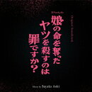 オリジナル・サウンドトラック 娘の命を奪ったヤツを殺すのは罪ですか?