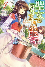 聖女の魔力は万能です　4 （カドカワBOOKS） [ 橘　由華 ]