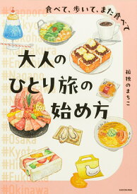食べて、歩いて、また食べて 大人のひとり旅の始め方 [ 孤独のまちこ ]